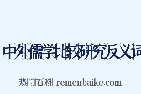 中外儒学比较研究反义词是什么意思的图片